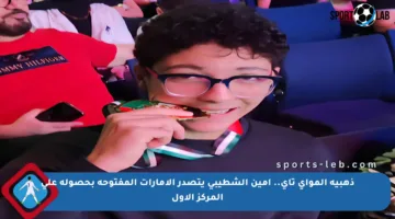 ذهبية المواي تاي.. أمين الشطيبي يتصدر الإمارات المفتوحة بحصوله على المركز الأول